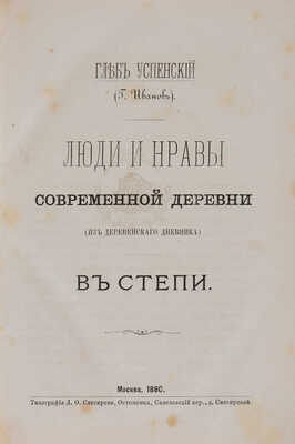 [Собрание В.Г. Лидина] Успенский Г. Люди и нравы современной деревни (из деревенского дневника). В 2 ч М., 1880. 